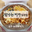광산로 | 광주 송정동 피자, 한 판으로 4가지 맛? 탐나는피자 송정점 솔직 후기