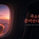 죽음을 준비한다는 것— 암 생존자가 비행기 추락 영상 앞에서 멈춘 이유