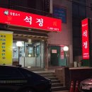 석정숯불갈비 이미지