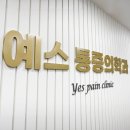 예스마취통증의학과의원 이미지