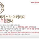 ★카페바리스타아카데미★ 61기 모집안내(취미,메뉴,단기,라떼아트,창업준비,1,2급 자격증, 핸드드립) 이미지