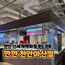 칠보로 | 천안 신세계백화점 푸드코트, 깐깐 베트남, 칠보면옥, 우미학 점심 솔직후기