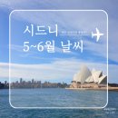 호주 사계절 여행해본 날씨 후기 I 시드니 5월 6월 날씨 옷차림 복장 꿀팁 준비물 feat 호주 한달살기
