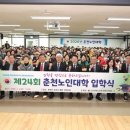 춘천노인대학 이미지