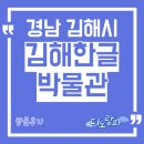 한글박물관 | 김해한글박물관 방문후기, 경남 김해시 아이와 가볼만한 곳