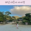 광산사밑 계곡 | 해남 대흥사 주차 입장료 전남 해남 아이랑 가볼만한곳