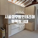대덕세탁 | 서산 시골집 주방 씽크대 제작 &amp; 냉장고장/세탁기장 제작·시공 후기