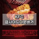 수송로 | KFC 신메뉴 업사이드다운버거 후기