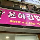 윤하김밥 이미지