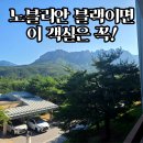더델가장어나라 | 노블리안 블랙 회원권 객실 후기 | 설악 소노펠리체 빌리지 델피노 골드스위트