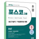 2022년 상반기 포스코 생산기술직(환경직) PAT 후기