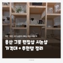 하주샵 | 용산 가볼만한곳 해방촌 시논샵 5만원대 구매후기 생활 주방용품 편집샵 데이트 추천코스!