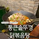 통큰화로 | 인천논현맛집 도심에서 먹는 통큰솥뚜껑닭볶음탕