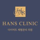 한스클리닉의원 이미지