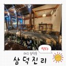 삼덕진리 이미지