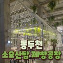 소요산탑 | (동두천카페)소요산탑 제빵공장 내돈내산 방문 후기 | 동두천 분위기 좋은 카페