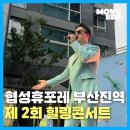 수민전기조명 | [지차제 행사] 폭우도 막지 못한 힐링콘서트 (in 협성휴포레 부산진역 오션뷰)