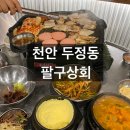 팔구상회