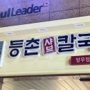 등촌샤브칼국수(망우점) 이미지