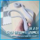 라벤더 | [내돈내산] 이고진 더쎈 풀업밴드 라벤더 후기 (턱걸이 초보 보조밴드)