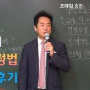 성기호교수의 경감승진 상반기 강의후기 이미지