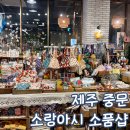 소랑 | 제주 중문 소품샵 소랑아시 아이랑 방문 후기