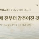 2024.9.22 주일오후 - 영세전부터 감추어진것(롬16:25-27) 이미지