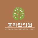 효자수한의원 네이버블로그