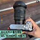 1635 | 넓은 풍경을 담아내는 광각렌즈, 소니 SEL1635GM2 사용기 (+ 소니 A7C2 풀프레임)