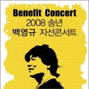 2008 백영규 자선콘서트 안내 이미지