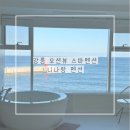 안인진길 | 강릉 오션뷰 스파펜션 니나랑 펜션 402호 내돈내산 후기