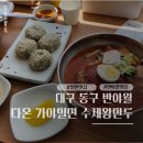 이마트24 의정부다온점 | 대구 반야월 혁신도시 밀면 맛집 다온 가야 밀면 수제 왕만두 방문 후기