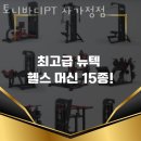 파리바게뜨 면목동부 | 면목동 헬스장 토니바디PT 사가정점 후기