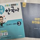 올바른 한국사 | 큰별쌤 최태성의 하루 한장 한국사 3권 조선후기~근현대