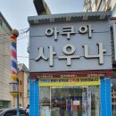 아쿠아산소사우나 이미지