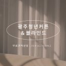 청년커튼&블라인드광주점