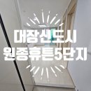 신도시인력 - 김포시 조강로 30 | 부천 대장신도시 원종휴튼5단지 입주청소 후기