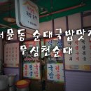 무심천순대