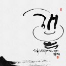 설송캘리그라피디자인연구소 이미지