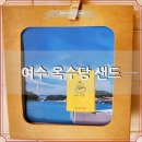 여수 옥수당 이미지