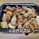 수상한삼겹살 | 계양구 작전동 삼겹살 배달 맛집 수상한삼겹살