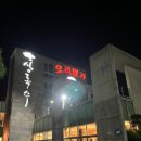상록수오리명가 | [양산서창맛집] 양산 모임장소 추천하는 오리고기 맛집 상록수오리명가