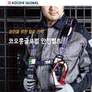 [제품소개] 코오롱글로벌 안전밸트(SCB-SOW, COLOCK STW) 이미지