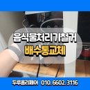 수원 음식물처리기 분리 철거 배수통 교체