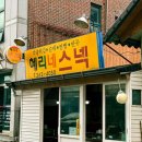 혜리네스낵