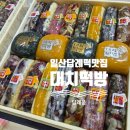 대치떡집 | 일산 답례떡 백일떡 추천 일산떡집 대치떡방