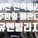 정명고 | 부천시 심곡본동 신축빌라 주방 베란다 유엔빌리지