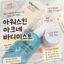 아크네일 | 바디미스트추천 발목 색소침착 관리에도 만족했던 아워스킨 아크네바디미스트 후기