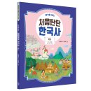 [스푼북] 생각을 여는 처음탄탄 한국사 1권 『선사 시대와 초기 국가 시대』 이미지