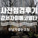 대저중앙초등학교 | 에코델타시티 강서자이 사전점검